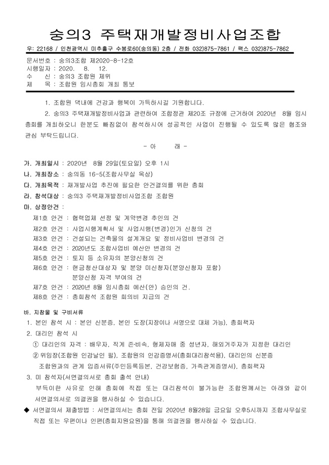 20.08.12 조합원 임시총회 개최 통보1.jpg